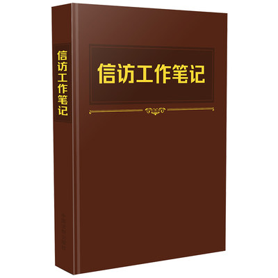 当当网 信访工作笔记 《信访工作条例》落实年学习用书  中国法制出版社 正版书籍