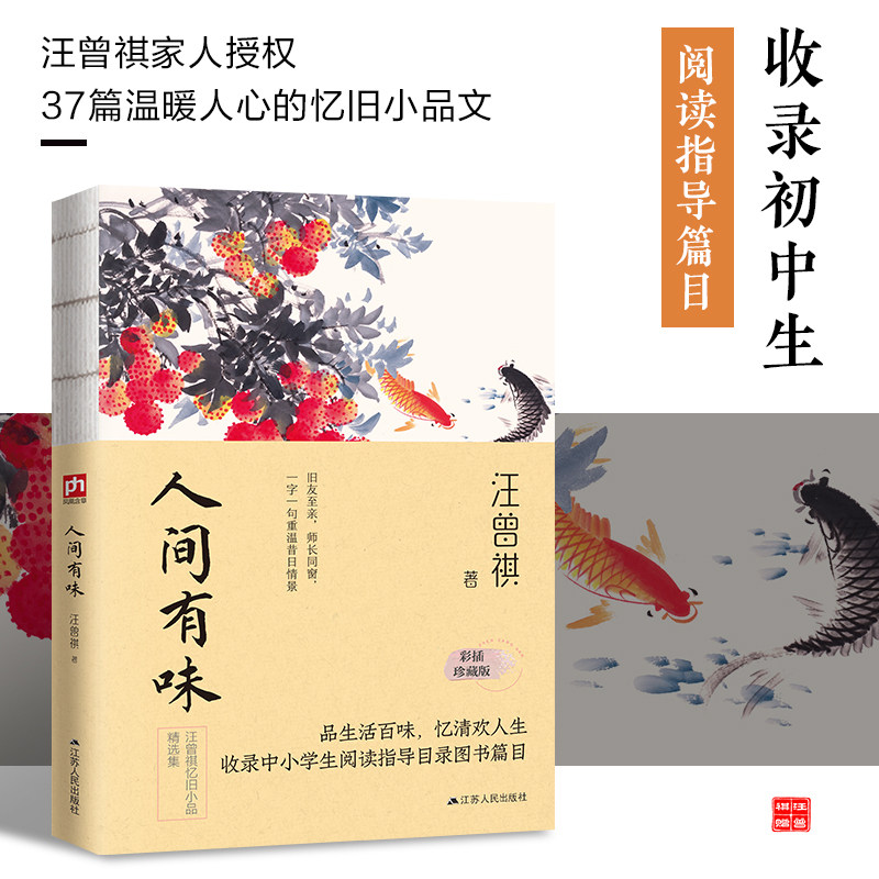 人间有味--裸脊锁线  汪曾祺品生活百味，忆清欢人生。汪曾祺家人授权！收录初中生阅读指导篇目。彩插珍藏版！收录汪曾祺温暖人