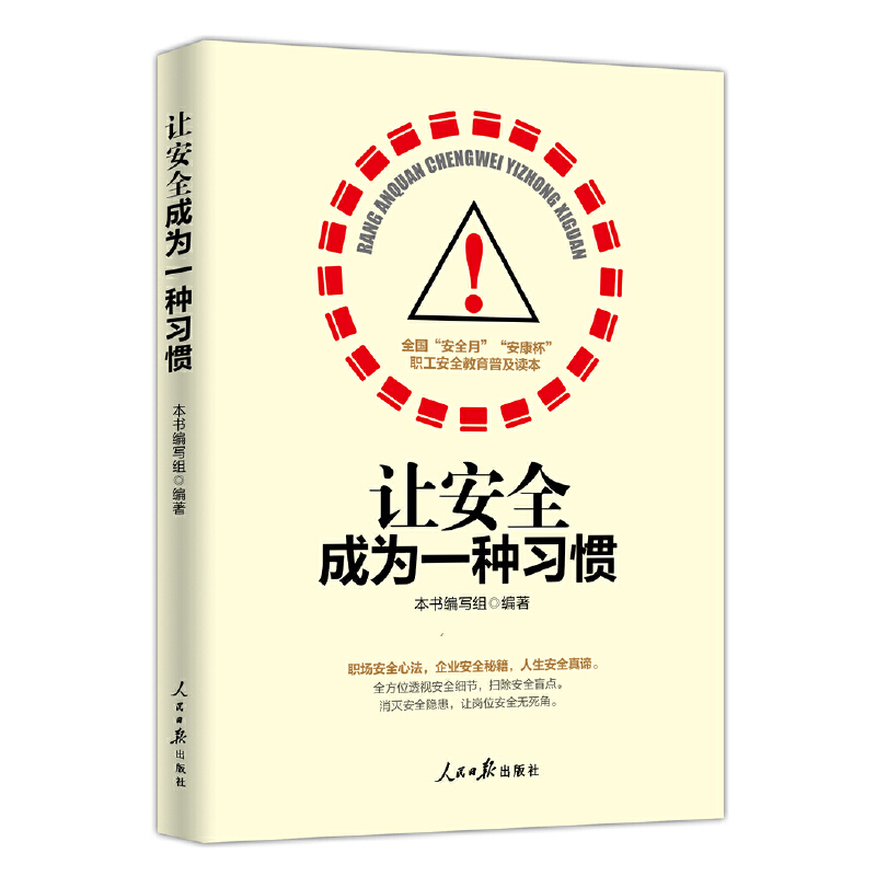 当当网 让安全成为一种习惯 《让安全成为一种习惯》编写组 人民日报出版社 正版书籍