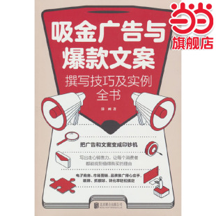涂画 文案撰写技巧及实例全书 北京联合出版 有限公司 书籍 当当网 正版 吸金广告与爆款