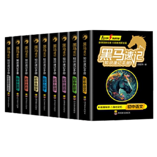 当当网 黑马速记知识手册初中小四门必背知识点语数英物化政史地生全套9册关键考点突破口袋书随身手册通用中考满分作文