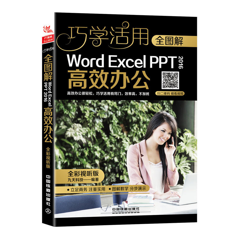 全图解Word/Excel/PPT 2016办公（全彩视听版）