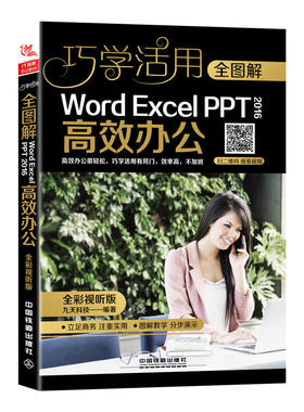 全图解Word/Excel/PPT 2016办公（全彩视听版）