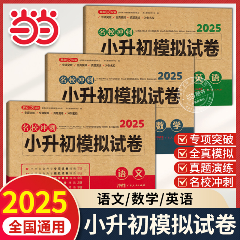 新版小升初冲刺模拟卷语数英