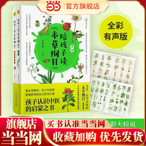 当当网 陪孩子读本草纲目 全2册全彩有声版 生僻字注音 孩子认识中医的启蒙之书 集本草精华专为孩子打造的本草启蒙读物 正版书籍