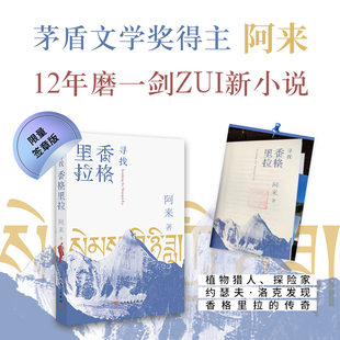 阿来 书籍 印章版 正版 社 人民文学出版 书 12年磨一剑 茅盾文学奖尘埃落定作者阿来全新长篇小说 寻找香格里拉 当当网