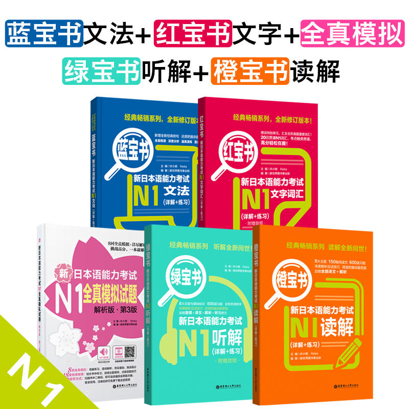 【当当网 正版书籍】新日本语能力考试n1套装：红宝书文字词汇+蓝宝书文法+橙宝书读解+绿宝书听解+全真模拟（套装共5册）