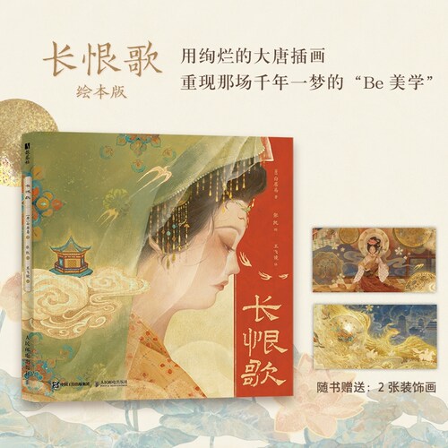【当当网 正版图书】长恨歌 白居易诗词插画绘本画集画册国风长卷 唐朝文学叙事长诗图文解读鉴赏 附赠2张装饰画
