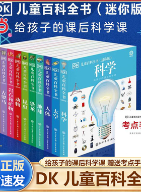 当当网正版 DK儿童百科全书（迷你版全10册）给孩子的课后科学课送考点手册小学生课外阅读书籍图书一二三四五六年级dk百科书大全