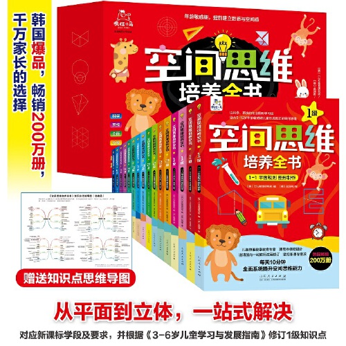 当当正版 赠思维导图 空间思维培养全书 全16册 韩国C2M教育研究所编 韩赵润雨译学龄前到小学6年级5-12岁空间思维练习分级训练