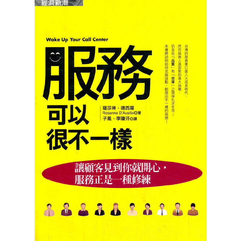 服务可以很不一样：让顾客见到你就开心，服务正是一种修练港版 台版 繁体书