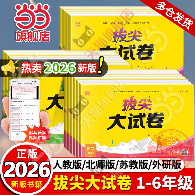 当当网正版2026春通成学典拔尖大试卷语文上册苏教江苏人教版译林版北师小学英语三四五六年级上册测试卷全套一二年级试卷同步练习