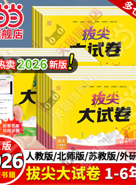 当当网正版2026春通成学典拔尖大试卷语文上册苏教江苏人教版译林版北师小学英语三四五六年级上册测试卷全套一二年级试卷同步练习