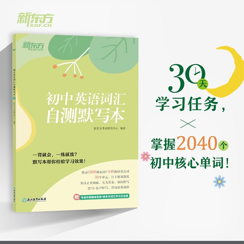 新东方 初中英语词汇自测默写本图片