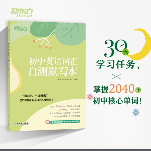 新东方 初中英语词汇自测默写本