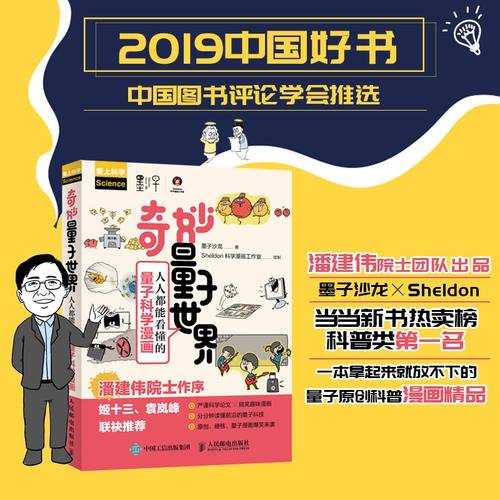 当当网 奇妙量子世界 人人都能看懂的量子科学漫画  2019中国好书 墨子沙龙 人民邮电出版社 正版书籍