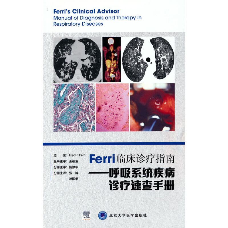 Ferri临床诊疗指南——呼吸系统疾病诊疗速查手册