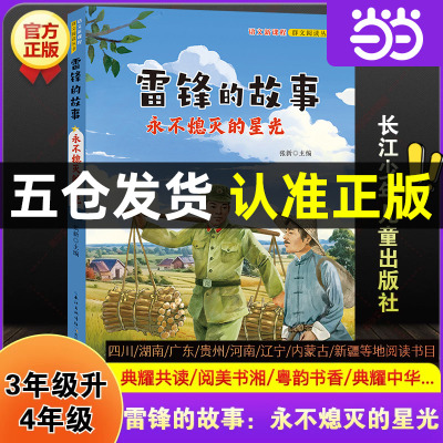 雷锋的故事永不熄灭的星光三年级升四年级暑期必读课外阅读书目四川典耀中华共读辽宁阅美书湘黔贵草原八桂粤韵书香推荐书籍3升4