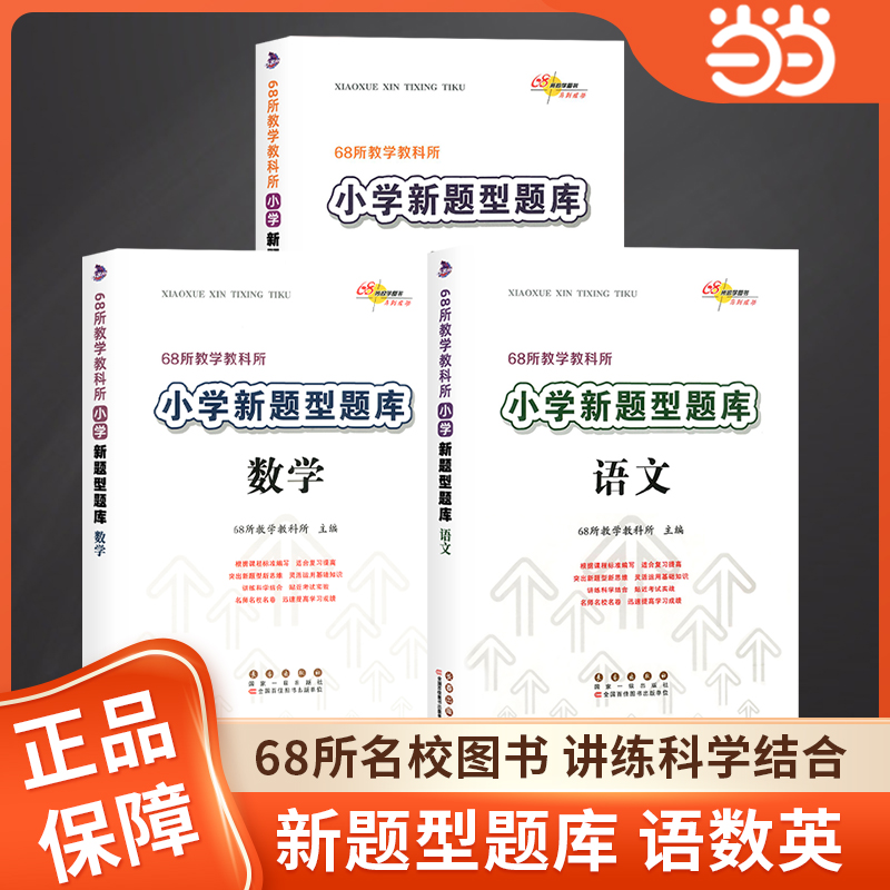 当当网正版新版小学新题型题库语文数学英语人教版 68所名校小升初总复习资料包六年级小学专项训练小考真题题语文知识大全辅导书 书籍/杂志/报纸 小学教辅 原图主图