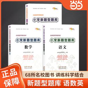 68所名校小升初总复习资料包六年级小学专项训练小考真题题语文知识大全辅导书 小学新题型题库语文数学英语人教版 新版 当当网正版