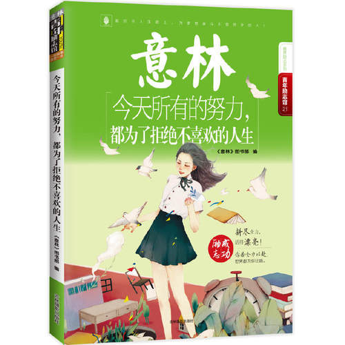 【当当网 正版书籍】意林青年励志馆21--所有的努力，都为了拒绝不喜欢的人生