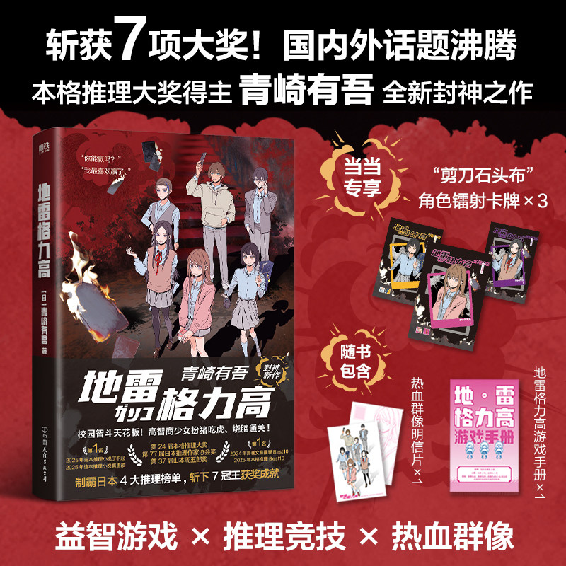 【当当网 赠镭射卡牌 明信片 游戏手册】地雷格力高 青崎有吾著 游戏推理竞技神作 校园智斗天花板 日本推理榜单TOP1小说 正版书籍