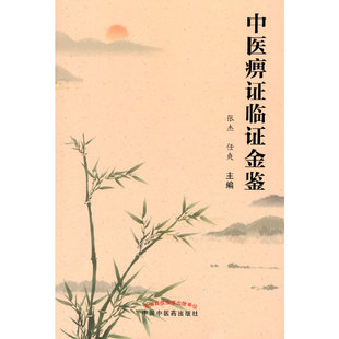 当当网 中医痹证临证金鉴 中医 中国中医药出版社  正版书籍