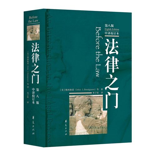 当当网 法律之门（第八版）（中译校订本） 华夏出版社 正版书籍
