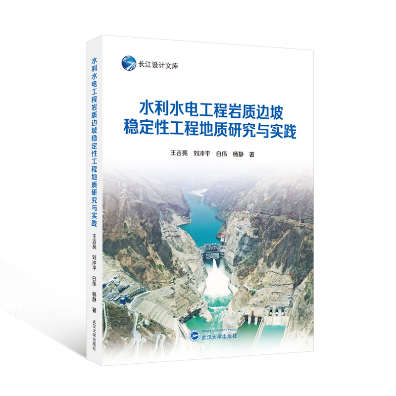 水利水电工程岩质边坡稳定性工程地质研究与实践