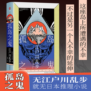 长篇巨作 日本侦探推理小说之父 精装 孤岛之鬼
