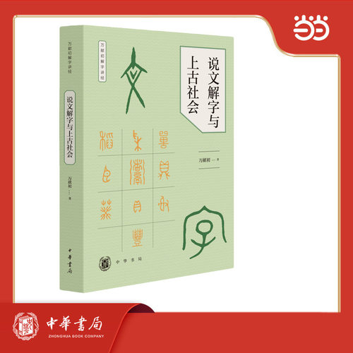 说文解字与上古社会--万献初解字讲经
