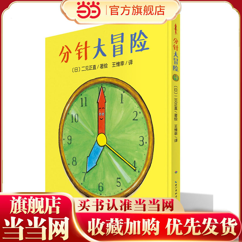 当当网正版童书 分针大冒险 平装海豚绘本花园儿童故事书幼儿阅读幼儿园宝宝经典启蒙0-2-3-4-6岁婴儿早教小学一二三年级