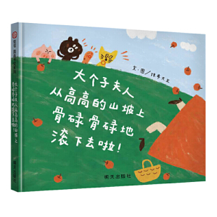信谊图画书奖系列 大个子夫人从高高的山坡上骨碌骨碌地滚下去啦！