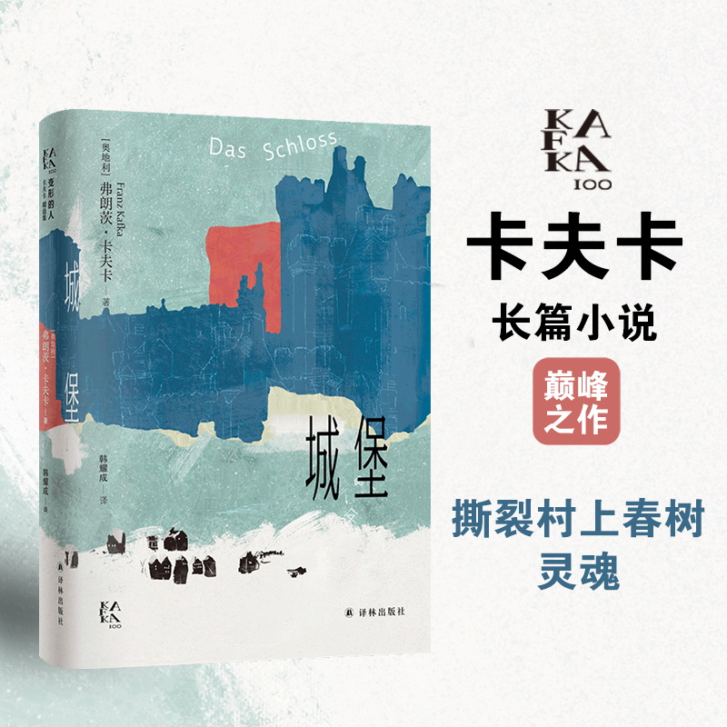 城堡（变形的人：卡夫卡精选集）卡夫卡极具个人风格的集大成之作，颠覆性呈现世界的荒诞一面。每个人都是K，心中都有自己无法抵