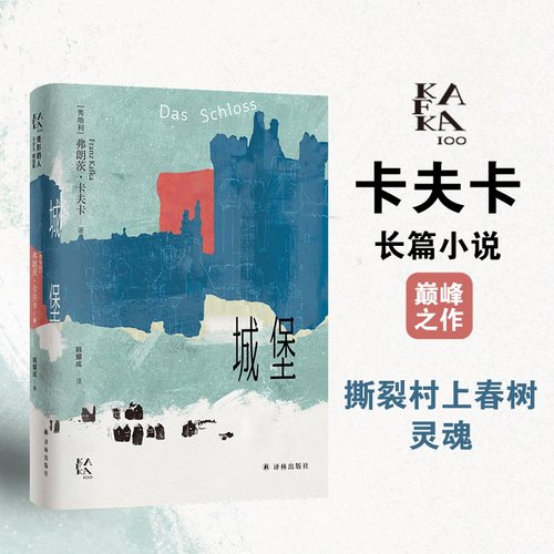 城堡（变形的人：卡夫卡精选集）卡夫卡极具个人风格的集大成之作，颠覆性呈现世界的荒诞一面。每个人都是K，心中都有自己无法抵