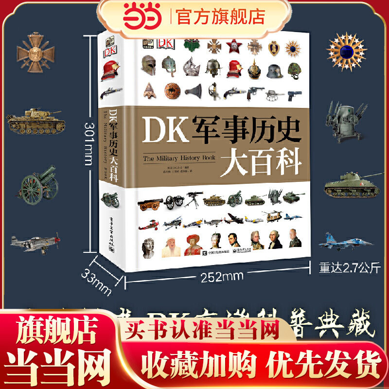 当当网正版童书 DK军事历史大百科 7-10岁11-14岁DK高端典藏历史科普专业解读全球5000多年军事历史变迁