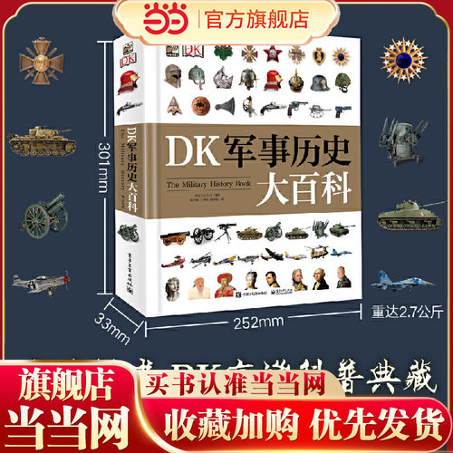 当当网DK军事历史大百科