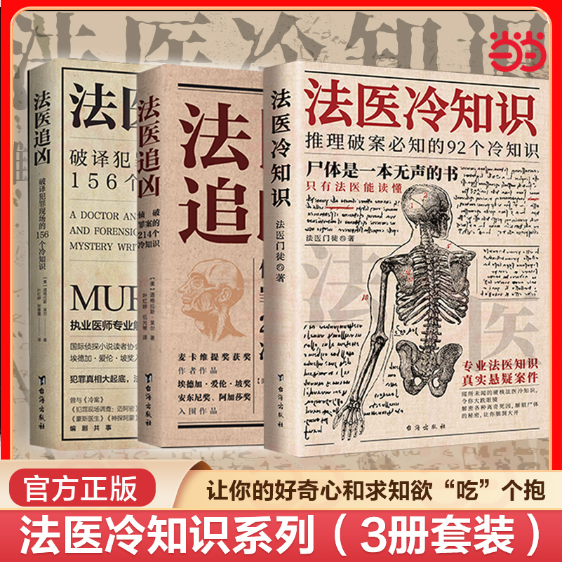 当当网 法医冷知识系列：破译犯罪现场+侦破罪案+推理破案 道格拉斯莱尔解答犯罪真相悬疑小说合理化秘决法医知识小说书 正版书籍