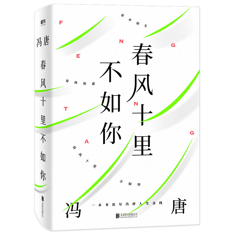 【当当网 正版书籍】春风十里不如你 一本书读尽冯唐人生金线 年轻时极尽欢喜 年长后极尽通透