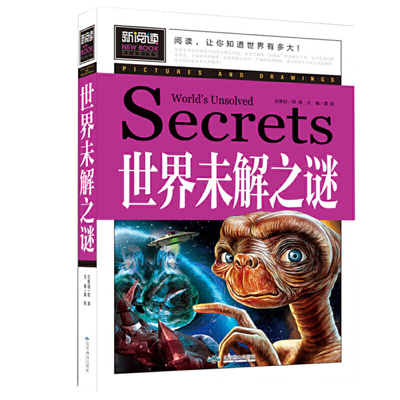 世界未解之谜（青少版新阅读）中小学课外阅读书籍三四五六年级课外读物