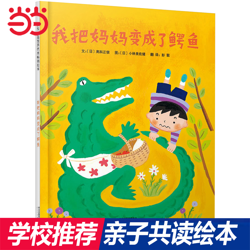 【老师推荐】我把妈妈变成了鳄鱼