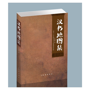 许盘清 全二册 地震出版 社 书籍 当当网 正版 汉书地图集