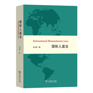 当当网 国际人道法 朱文奇 著 商务印书馆 正版书籍