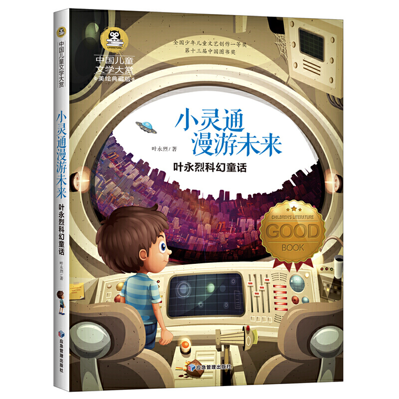 小灵通漫游未来 儿童文学读物小学生三四五六年级课外阅读书籍青少年儿童名著故事书