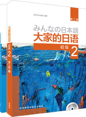 当当网 大家的日语(第二版)初级2(初级2.学习辅导2共2册)