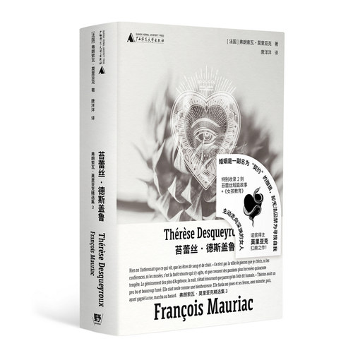 苔蕾丝·德斯盖鲁（诺奖得主莫里亚克“弒夫文学”名作，绝美精装文库本全新呈现！一个在婚姻中身陷存在危机的女人，为寻找自我