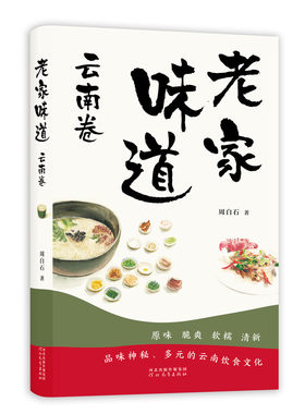 当当网 老家味道:云南卷-品味神秘、多元的云南饮食文化 周白石 河北教育出版社 正版书籍