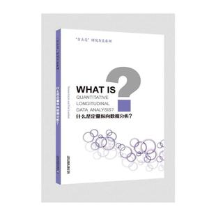 研究方法系列：什么是定量纵向数据分析？ 什么是