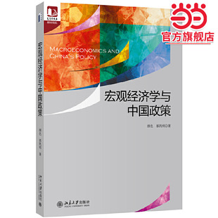 宏观经济学与中国政策 颜色 郭凯明 北京大学出版社 光华思想力书系 教材领航