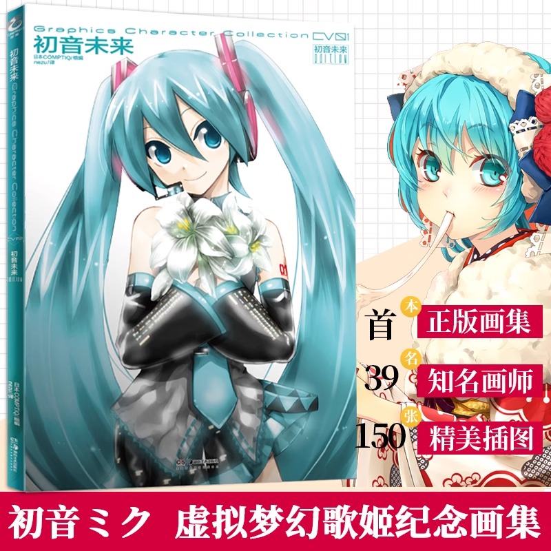 当当网 初音未来画集 虚拟歌姬官方设定画集葱娘纪念画册学生 动漫画典藏绘画教程 日本二次元美少女插画集绘本书 动漫画集